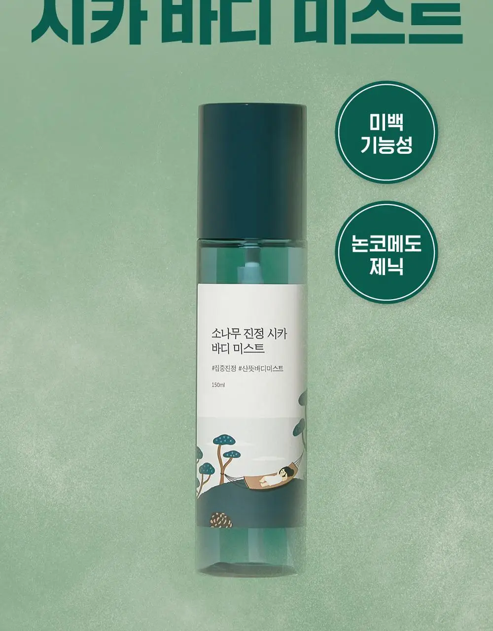 [미백/집중진정] 라운드랩 소나무 진정 시카 바디 미스트 150ml 상세페이지 2